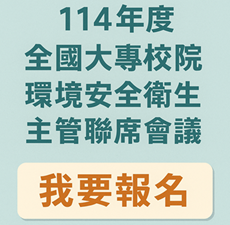 114年度全國大專校院環境安全衛生主管聯席會議，即日起開始報名圖片