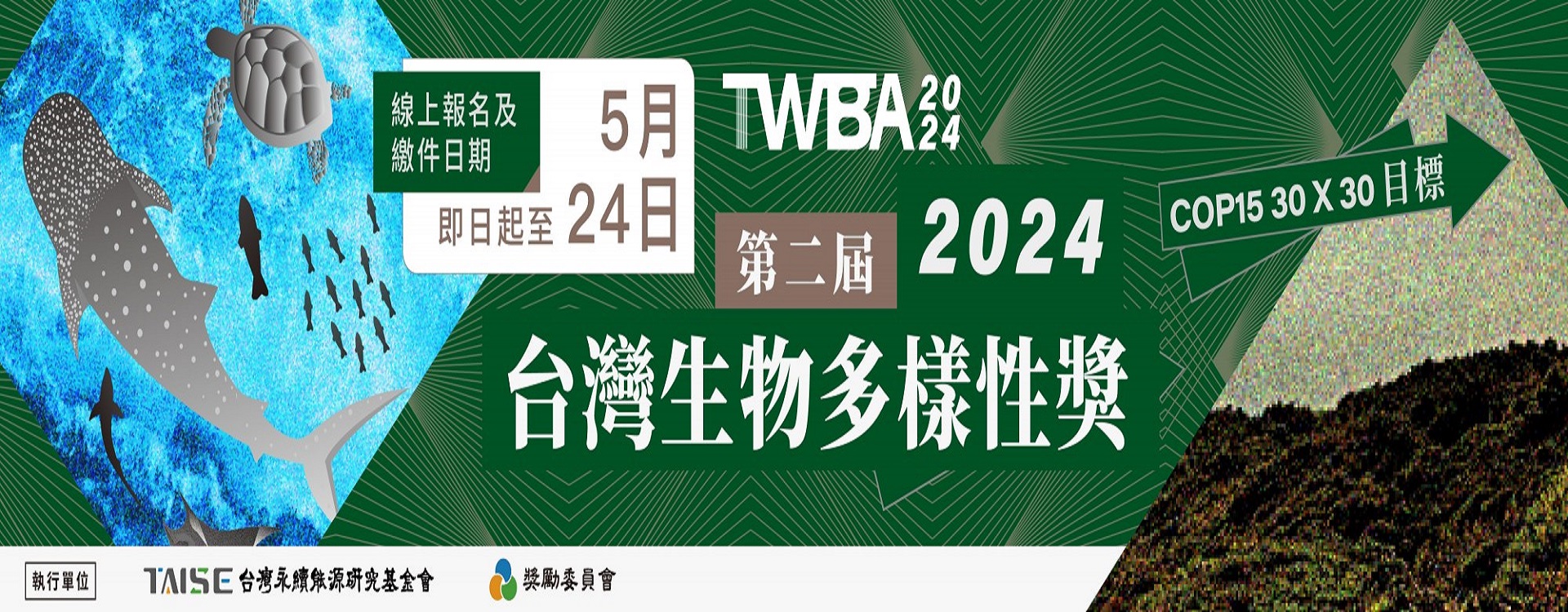 2024年 第二屆TWBA台灣生物多樣性獎