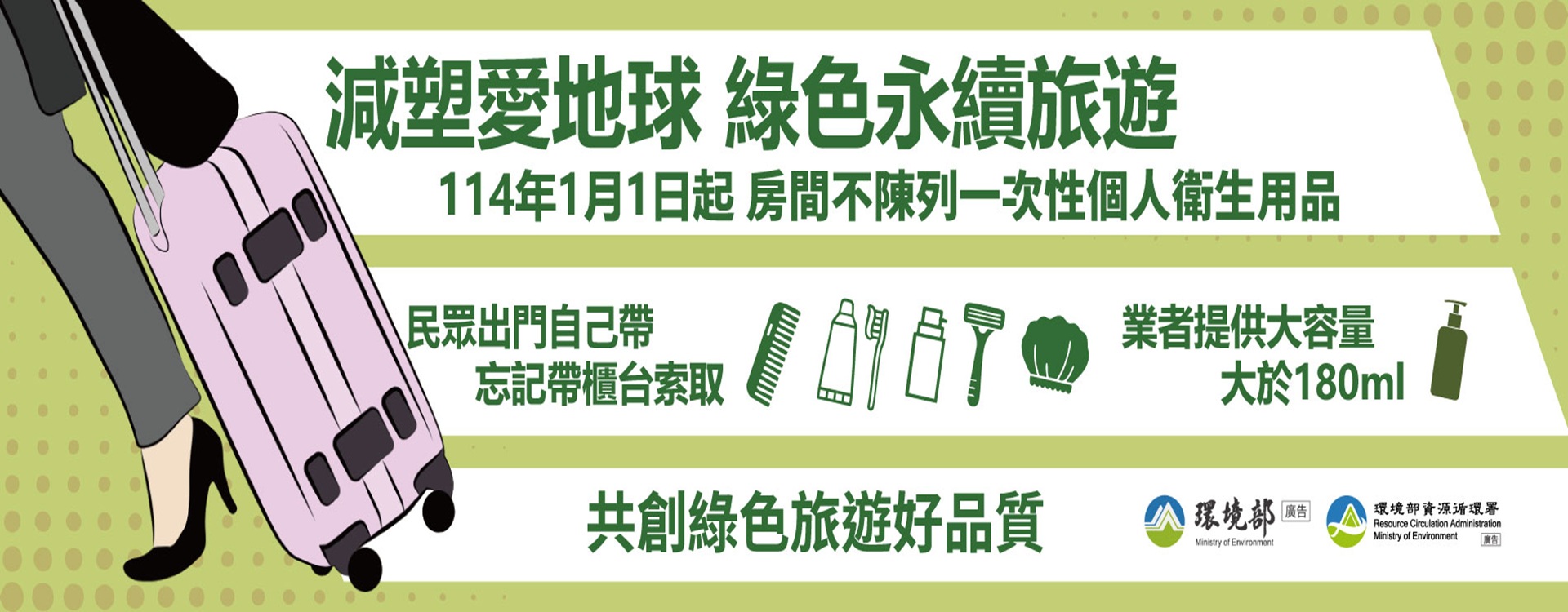 旅途中的綠色約定-旅宿用品減量